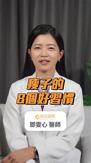 瘦子的8個好習慣！｜初日診所鄧雯心醫師