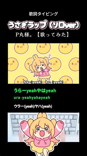 歌詞タイピング「うさぎラップ(ソロver)P丸様。歌ってみた」 #shorts