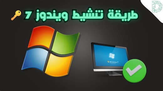 طريقة تفعيل ويندوز 7 | شرح تنشيط Windows 7 الأصلي خطوة بخطوة