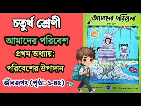 Class 4 Poribesh Lesson 1 Question Answer || Elements of the Environment - Living World (Page: 1-45)
