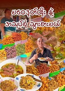 မဝေဒုတ်ထိုး နဲ့ အသုပ်စုံ စားမယ် #burmeseguide #foodvlogger #burmesefood #streetfood | Burmese Guide