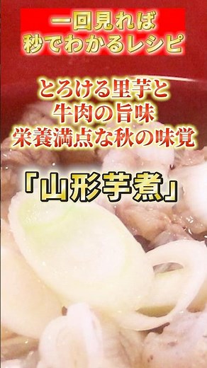 【山形芋煮】とろける里芋と牛肉の旨味。栄養満点な秋の味覚 #簡単レシピ #料理