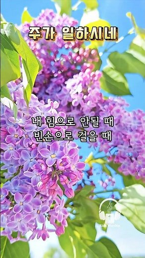 [1분찬양] 주가 일하시네 | 내 힘으로 안될 때, 하나님은 지금도 일하고 계십니다 ✨ #찬양 #ccm #찬송가