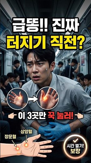 밖에서 급똥 마려울 때 무조건 여길 누르세요! #급똥참는법 #응급처치 #지압법 #생활꿀팁 #건강정보 #쇼츠꿀팁