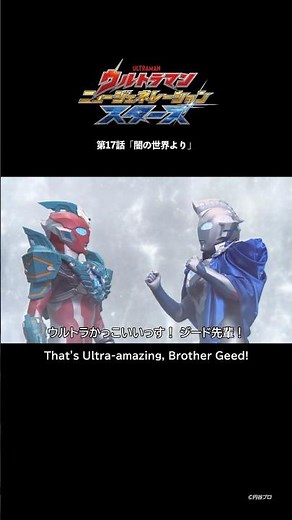 魂は自分だけのもの『ウルトラマン ニュージェネレーション スターズ』第17話「闇の世界より」