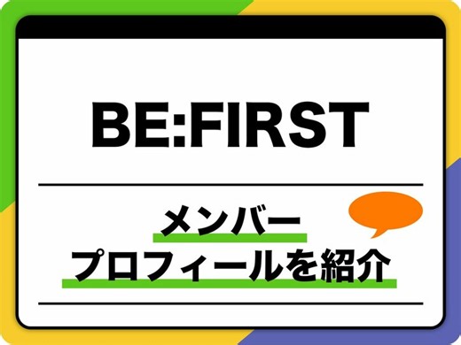 BE:FIRST（ビーファースト）メンバープロフィール　生年月日、出身地などを紹介 | 音楽 | ABEMA TIMES | アベマタイムズ