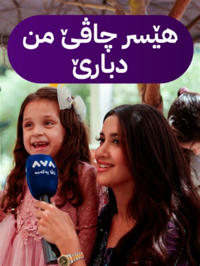 ‏"هێسر چاڤێ من دبارێ" پەری چوویە خەلیفان، "هەیام"ـا شەش سالی سترانەكێ ب...