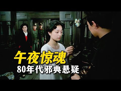 豪宅闹鬼、反PUA精神操控、午夜迷案！36年前邪典悬疑片，案件大胆离奇《午夜两点》 Two In The Morning 1987