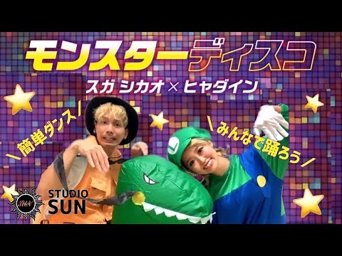 【モンスターディスコ】スガシカオ×ヒャダイン『簡単ダンス』 運動会やハロウィンで踊れる！幼児・小学生向けダンス！