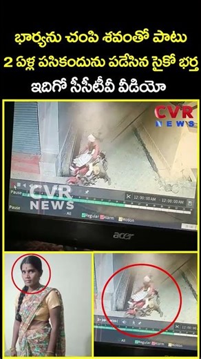 భార్యను చంపి శవంతో పాటు 2 ఏళ్ల పసికందును పడేసిన సైకో భర్త ఇదిగో సీసీటీవీ వీడియో | Viral | CVR News