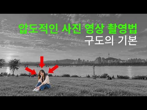 그래서 구도가 뭔데? 사진 영상 구도 기초 4가지 │ 할리우드 촬영법 │ 촬영 기초 │ 인물사진 잘찍는법