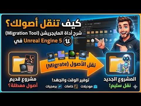 نقل الأصول (Assets) بين المشاريع في انريل انجن : UE5 Migration Tool.