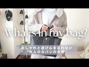 [カバンの中身]おしゃれと遊び心を忘れない大人のカバンの中身/コーデを選ばず合わせやすいバッグ👜40代冬のバッグの中身紹介⛄️小物紹介🧣What's in my bag?