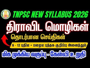 திராவிட மொழிகள் தொடர்பான செய்திகள் | Thiravida Mozhigal TNPSC | Tamil new syllabus | #tnpsc