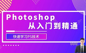 【PS教程·全】Photoshop从入门到精通（34课·全）