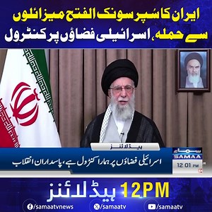 1.8M views · 71K reactions | 12 PM News Headlines | 18 June 2025 | SAMAA TV Iran says it controls the skies over Israel | Latest Update Watch Live: (https://youtu.be/XmD-AV6cDiA) Join WhatsApp: (https://shorturl.at/soUX) #samaatv #IranvsIsrael #Netanyahu #AyatollahKhamenei #trump | Samaa TV | Facebook