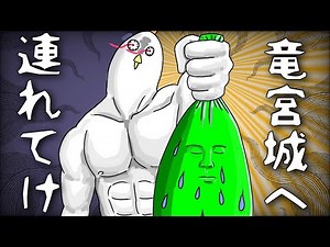 《アニメ》もしも浦島太郎の世界が狂っていたら