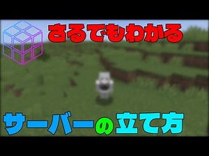 【さるでもわかる】すごく軽いマイクラサーバーの立て方！
