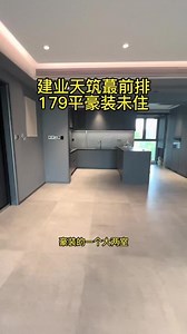 建业天筑 蕞前排 带车位 豪装一次未住#好房推荐 #商丘房产老袁 #性价比高的房子 #实地拍摄 #房产