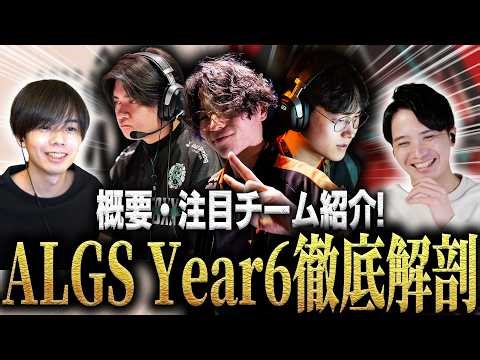 [Apex Talk #27] ALGS YEAR6 Pre-Event! Overview and In-Depth Analysis of Participating Teams! [APEX]