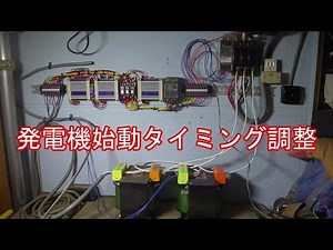 【プログラム変更】発電機始動 停電時 発電機自動スタート