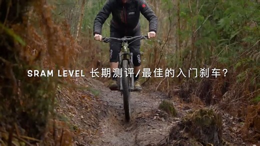 全网第一个sram level刹车测评视频？？？