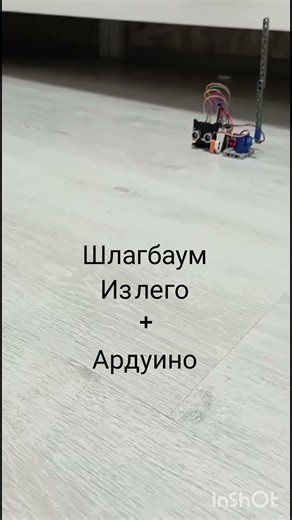 Lego + Arduino: Умный шлагбаум своими руками 🤖#lego #arduino #diy #лего #ардуино #engineering #tech