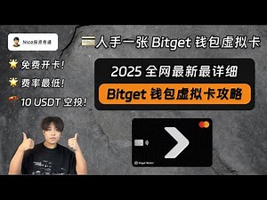 【2025最新】人手一张Bitget钱包虚拟卡：免费开卡、费率最低、10USDT空投奖励、无年费管理费！币圈神卡！从0到1手把手教你开通使用Bitget钱包虚拟U卡｜虚拟卡｜Fiat24