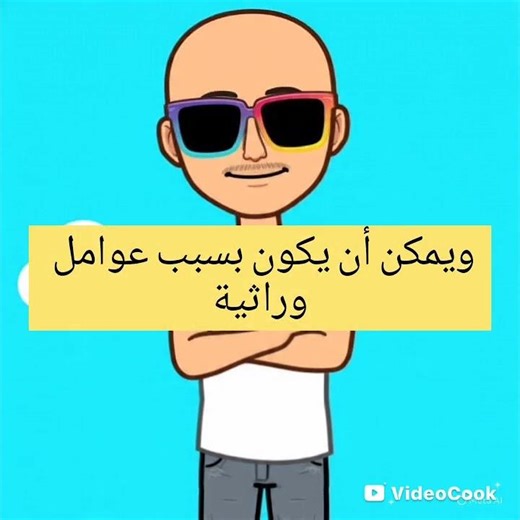 الصلع وعلاجه!