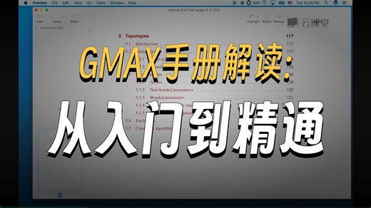 Gromacs视频教程-手册上处理命令锦集（再看手册）（1）