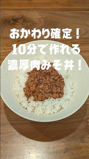 濃厚肉みそ丼！10分で作れてお箸が止まらない美味しさ！ #肉みそレシピ #ごはんのお供 #そぼろ丼 #簡単レシピ #ひき肉レシピ