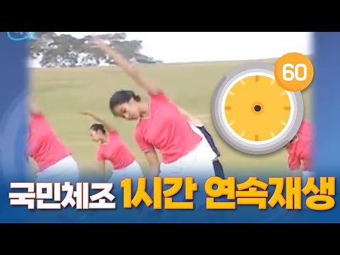 국민체조 1시간 연속재생 Korean National Gymnastics [ 1 HOUR LOOP ]