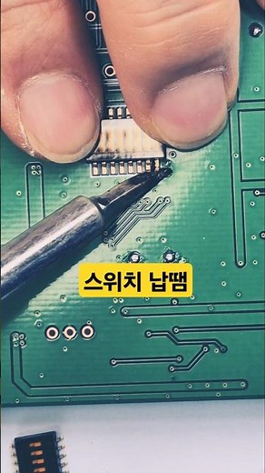 초보자도 쉬운 스위치 납땜ㅣEasy Switch Soldering for Beginners.#납땜 #납땜요령 #soldering#switch
