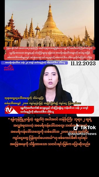 ရွှေတိဂုံစေတီတော်၏ အလှူငွေနှင့် ဝင်ကြေးအဖြစ်ရရှိသော အမေရိကန်ဒေါ်လာ သန်း ၂၀ ကျော် ထက်မနည်းကို စစ်ကောင်စီက သိမ်းယူ၊ တစ်ဒေါ်လာလျှင် ၂၁၀၀ ကျပ်နှုန်းဖြင့် တန်ဖိုးဖြတ်၍ ကျပ်ငွေ ပြန်ထုတ်ပေး ရန်ကုန်၊ ဒီဇင်ဘာ ၁၀ မြန်မာနိုင်ငံ၏ အထင်ကရ တန်ခိုးကြီး စေတီဘုရားတစ်ဆူဖြစ်သော ရွှေတိဂုံ စေတီတော်ကြီး၏အတွက် လှူဒါန်းထားသော အလှူငွေနှင့် ဝင်ကြေးများမှ ရရှိသော အမေရိကန်ဒေါ်လာများကို အပ်ငွေအဖြစ် စစ်ကောင်စီဘဏ်များတွင် အပ်နှံထားရာ ယင်းငွေများကို စစ်ကောင်စီက သိမ်းယူလိုက်ကြောင်း သိရှိရသည်။ ရွှေတိဂုံစေတီတော်၏ အမေရိကန်ဒေါ်လာ အပ
