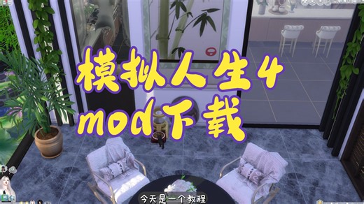 模拟人生mod下载教程