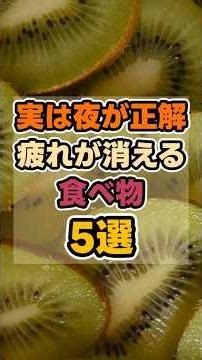 【疲労】実は夜が正解！疲れが消える食べ物５選！