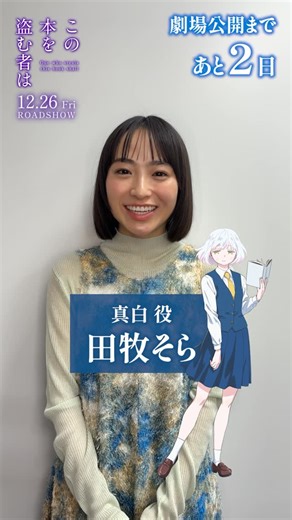 映画『この本を盗む者は』アニメ公式 on Instagram: "映画『この本を盗む者は』劇場公開まであと2️⃣日！ 真白 役の田牧そらさんよりカウントダウンコメントをいただきました！ いよいよ明後日公開です📖 ぜひ劇場でみてくださいね！ #この本を盗む者は #田牧そら"