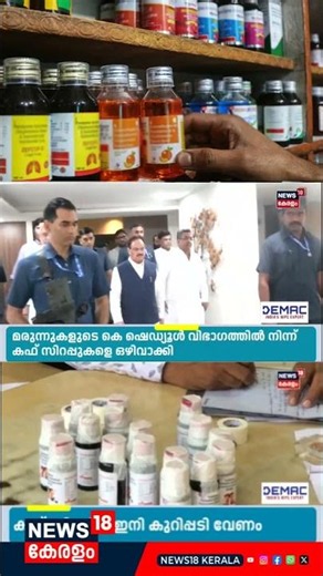 Cough Syrup ന് ഇനി ഡോക്ടറുടെ കുറിപ്പടി വേണം, ഉത്തരവിറക്കി കേന്ദ്ര ആരോഗ്യമന്ത്രാലയം|Health News |N18S