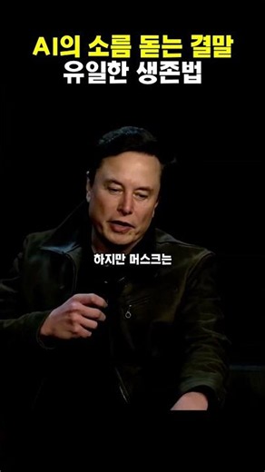 Elon Musk's Warning: "AI Is Coming Smarter Than the Smartest Humans"