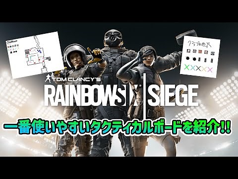 プロが作戦を共有するときに使うアプリ #r6s