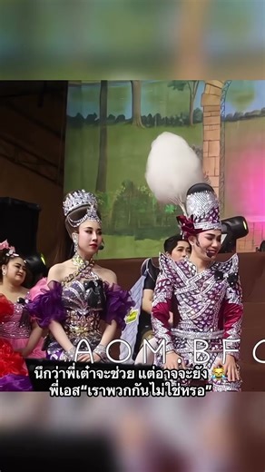 I thought P'Tao would help, but maybe not yet 😹 P'S "Aren't we on the same team?" #LikaySornramNa...