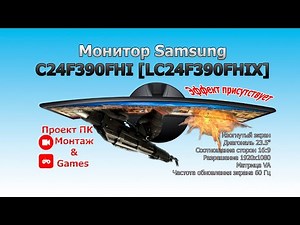 Curved monitor Samsung c24f390fhi, test, review, settings