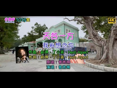 天各一方 - 曾路得｜我系想念你｜精心挑選 超級好聽｜1016集