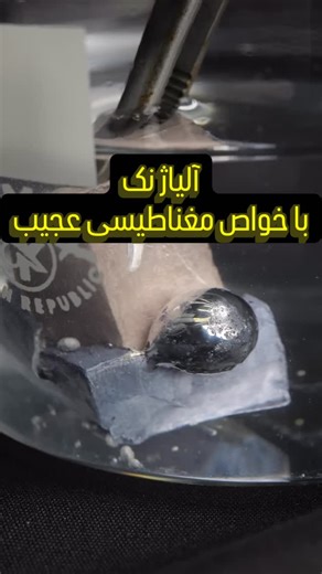 ‎ShimiHp | شیمی‌ اچ‌ پی‎ on Instagram‎: "> اینجا انفجار نداریم؛ فرمان دست فیزیکه ⚡️ > آلیاژ سدیم–پتاسیم یک فلز مایع با رسانایی بالاست که وقتی جریان الکتریکی ازش عبور می‌کنه، تحت نیروی لورنتس و بدون هیچ موتور یا قطعه‌ی متحرک، مثل فواره به سمت بالا پمپ می‌شه. ترکیبی خالص از شیمی خطرناک و فیزیک زیبا. #فلز_مایع #شیمی #فیزیک Credit: Original video by: AdvancedTinkering YouTube Channel: AdvancedTinkering Copyright Notice: This video contains short excerpts used strictly under “Fair Use” for educationa