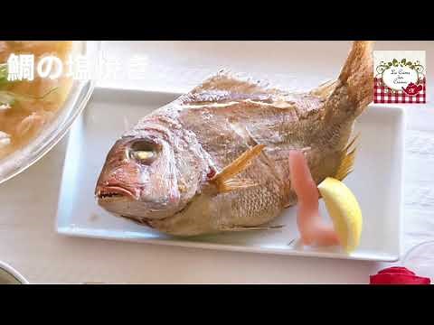 鯛の塩焼き、祝い鯛をお家でふっくら焼く。串うちの場所やひれの塩の処理がポイント。おもてなし料理教室の七五三 お食い初めレッスンより。
