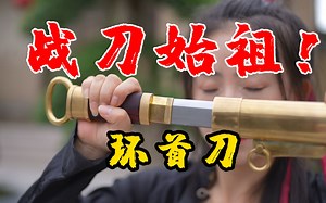 【前方高能】感受一下中国战刀带来的压迫感！