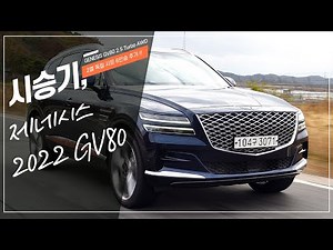 2022 제네시스 GV80 6인승 시승기, Genesis GV80 2.5T AWD Drive