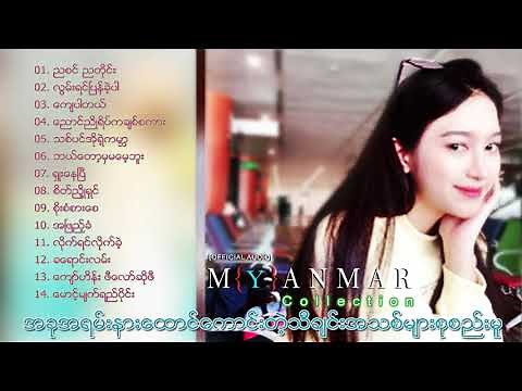 အခုအရမ္းနားေထာင္ေကာင္းတဲ့သီခ်င္းအသစ္မ်ားစုစည္းမူ ၁၄ ပုဒ် | Myanmar Songs 2021