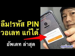 ลืมรหัส pin ทรูวอเลท truemoney true wallet แก้ได้ อัพเดท ล่าสุด 2021 l ครูหนึ่งสอนดี