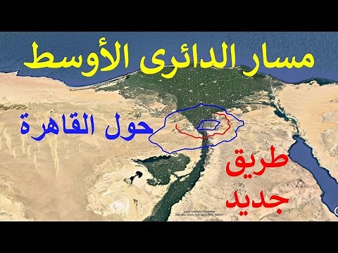 الطريق الدائرى الأوسطى | يفصل العاصمة الادارية عن القاهرة الجديدة | أعرض طريق فى الشرق الأوسط